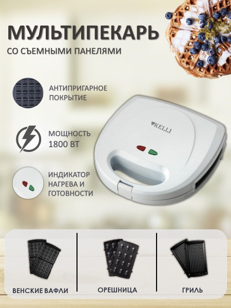 Мультипекарь Kelli KL-1701 со сменными панелями - купить с доставкой по ...