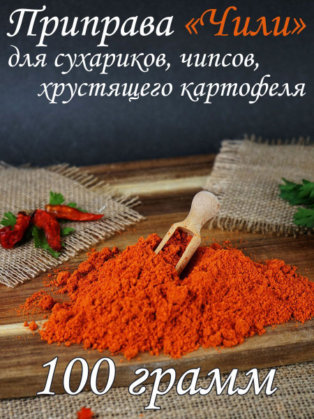 Приправа Чили для сухариков, чипсов и т.д. - купить с доставкой по ...