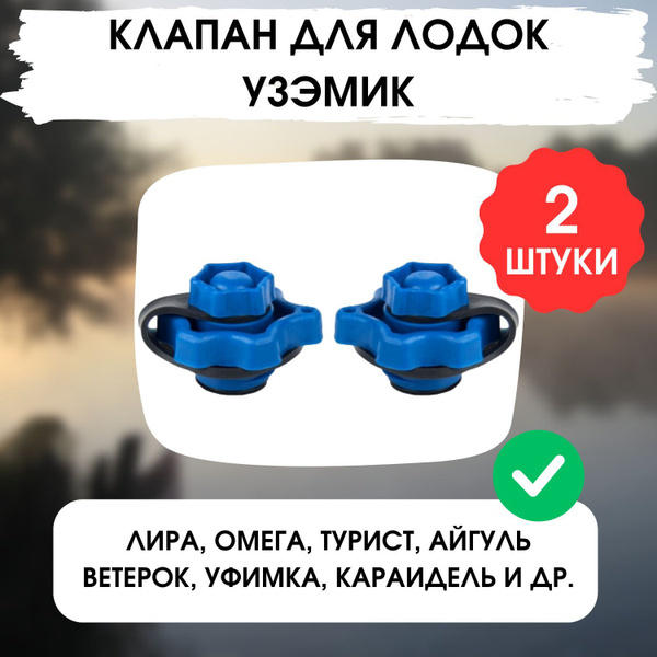 Прочие аксессуары и комплектующие для судов ТРИ КИТА Клапан для ...