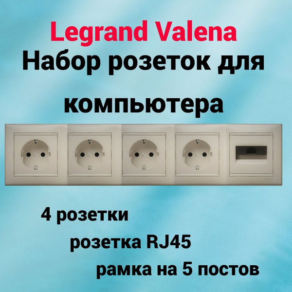Розетки Legrand Valena набор для ПК зоны (4 розетки+RJ45) - купить по ...