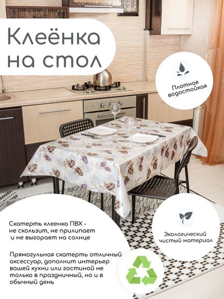 Скатерть клеенка прямоугольная ПВХ на кухонный стол,110х137 - купить в ...