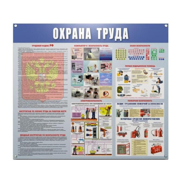 Информационный стенд-плакат Охрана труда 910х700 мм - купить с ...