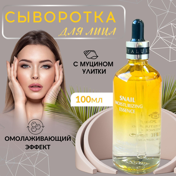 Сыворотка для лица с муцином улитки, 100 ml - купить с доставкой по ...