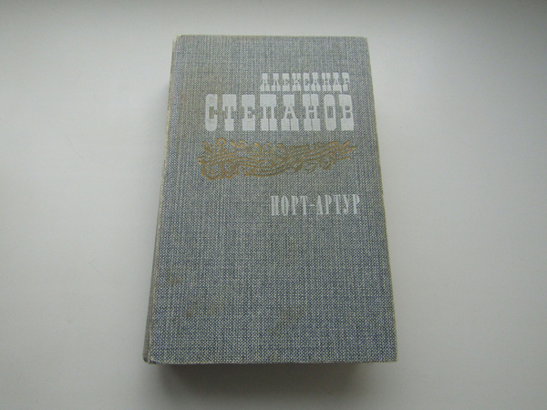 Александр Степанов.Порт-Артур.Книга вторая. - купить с доставкой по ...