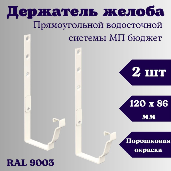 Держатель желоба прямоугольный (2 шт) 120 х 86 мм. RAL 9003 белый ...