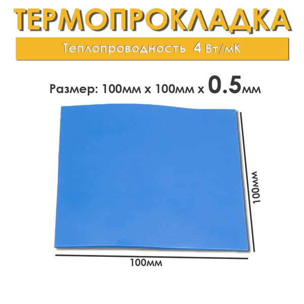 Термопрокладка PRO100 теплопроводяшая 100х100 мм купить по выгодной ...