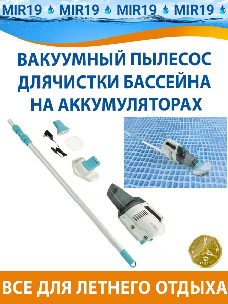 Вакуумный пылесос для чистки бассейна, на аккумуляторах (Intex 28628 ...
