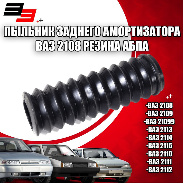 Пыльник заднего амортизатора ВАЗ 2108 резина АБПА (00027716) - купить ...