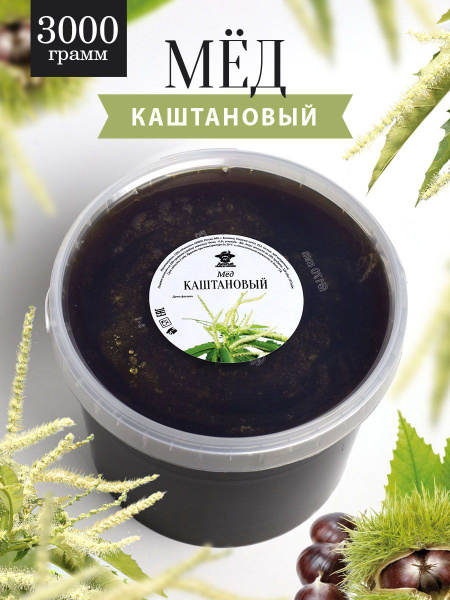 Каштановый мед 3 кг, натуральный, фермерский продукт - купить с ...
