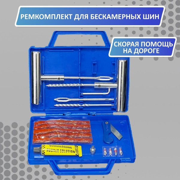 Профессиональный набор для ремонта бескамерных шин, Комплект NORM, HP ...