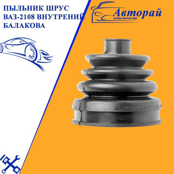 Пыльник ШРУС ВАЗ-2108 внутрений Балакова - арт. 43546576 - купить по ...