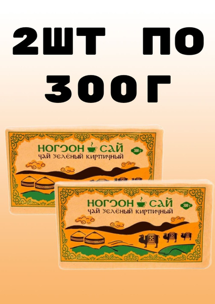 Чай плиточный Ногоон Сай 300 г 2 шт, для приготовления напитков на ...