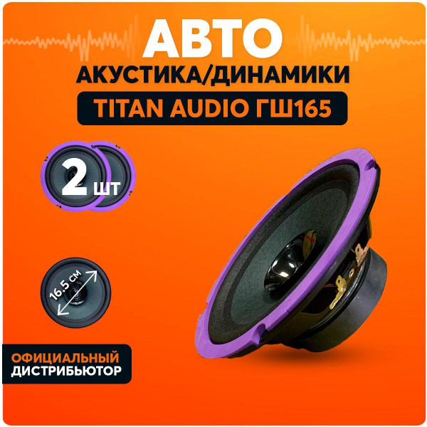 Колонки для автомобиля TITAN AUDIO ГШ 165, динамики в авто 16 см ...