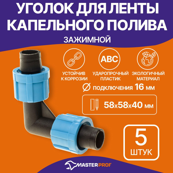 Уголок для ленты капельного полива зажимной 5 шт. - купить с доставкой ...
