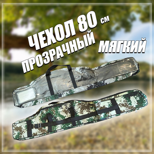 Чехол для удочек 80 см "Цифровой камуфляж" Прозрачный - купить с ...