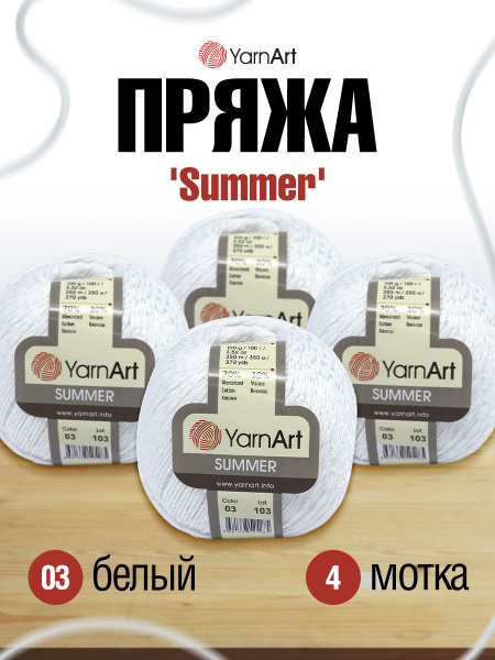 Пряжа летняя YarnАrt Summer Ярнарт Саммер, 03 белый, 100 г 350 м ...