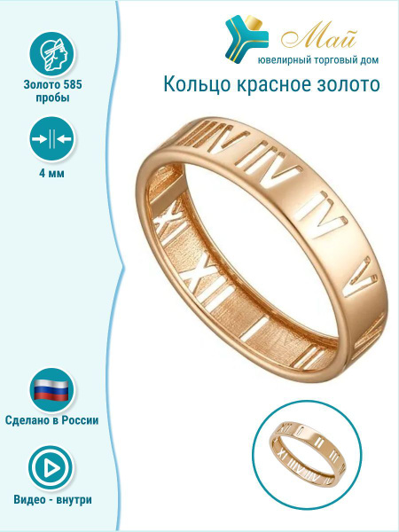 ЮТД Май золотое кольцо с римскими цифрами, женское, красное золото 585 ...