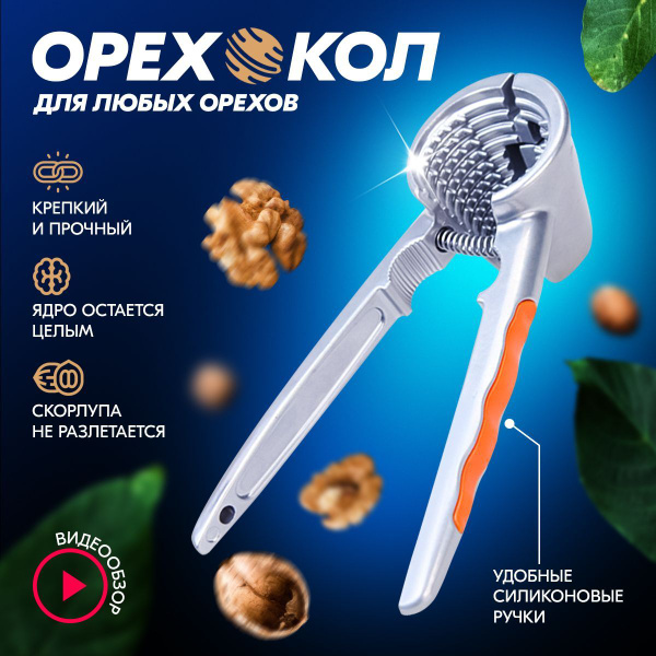 Орехокол универсальный - купить с доставкой по выгодным ценам в ...
