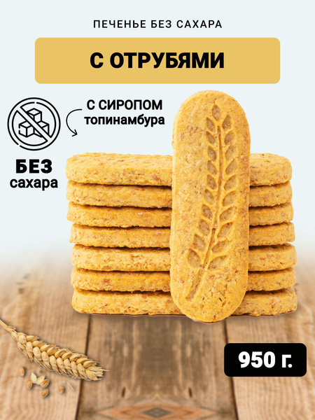 Печенье БЕЗ САХАРА с отрубями и сиропом топинамбура 950 гр. ПП питание ...