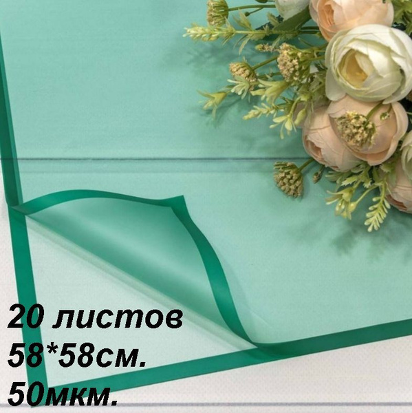 Пленка для цветов и подарков в листах 58х58см, 20шт. 50мкм. Матовая с ...