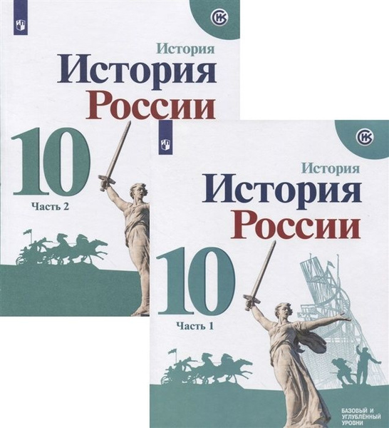 Учебное пособие Просвещение 10 классы, Горинов М. М, Данилов А. А ...