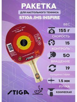 Ракетка для настольного тенниса Stiga JMS Inspire - купить с доставкой ...