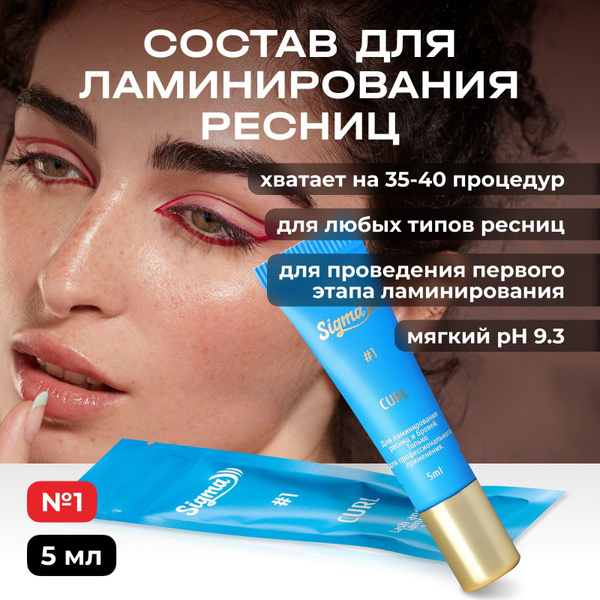 Novel Состав для ламинирования ресниц 1 "Sigma Curl" средство для ...