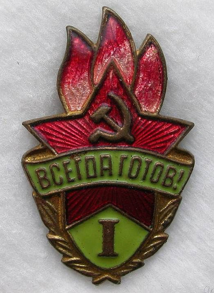 Всегда готов / значок / знак СССР - купить с доставкой по выгодным ...
