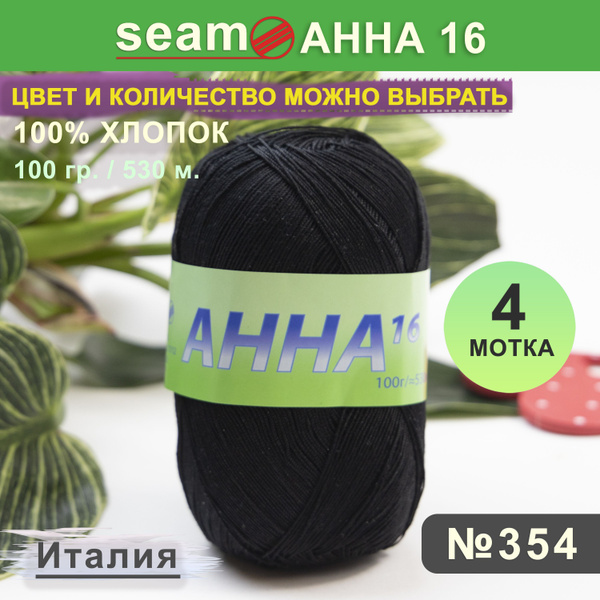 Пряжа Сеам Анна 16 цвет 354 Черный, 4 мотка (Seam Анна 16 (Seam Anna 16 ...