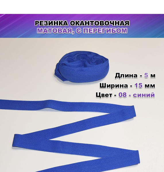 Резинка бельевая, окантовочная матовая, с перегибом, ширина 15 мм, цвет ...