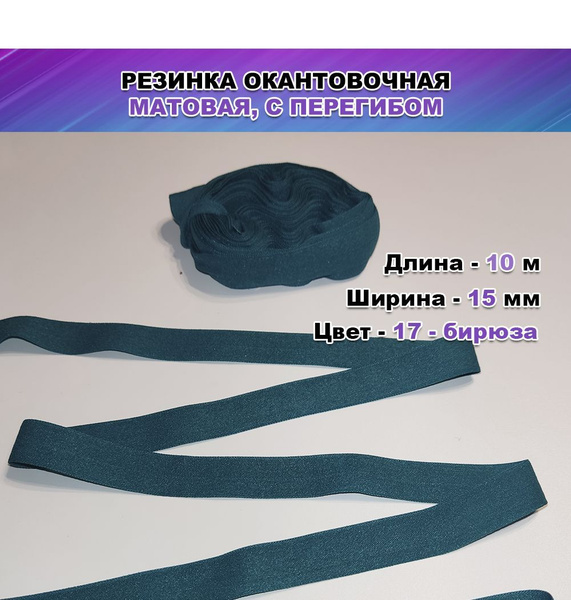 Резинка бельевая, окантовочная матовая, с перегибом, ширина 15 мм, цвет ...