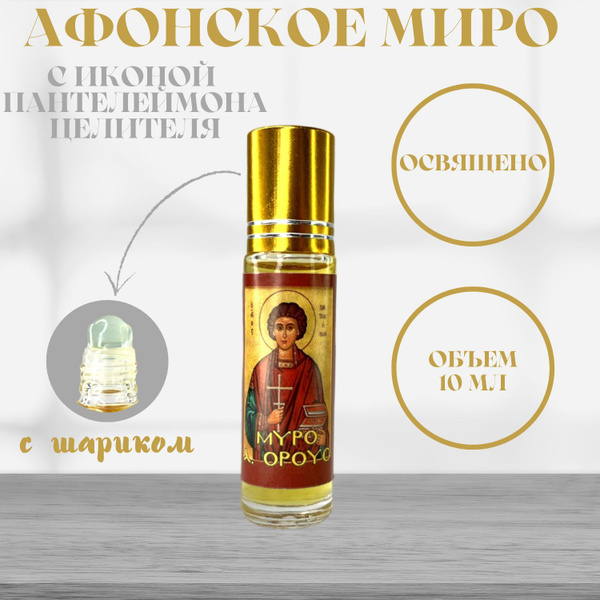 НАРДОВОЕ МИРО Великомученик Пантелеймон купить по выгодной цене в ...