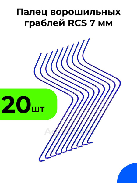 Палец ворошильных граблей РКС / Грабли ворошилки RCS 7 мм (Россия ...