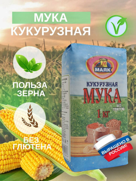 Кукурузная мука без глютена 1000 г купить на OZON по низкой цене ...