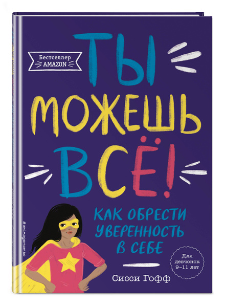 Ты можешь всё! Как обрести уверенность в себе - купить с доставкой по ...