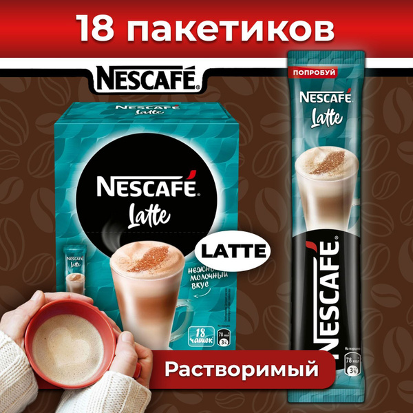Кофе 3 в 1 в пакетиках NESCAFE LATTE, 18 шт, растворимый кофейный ...
