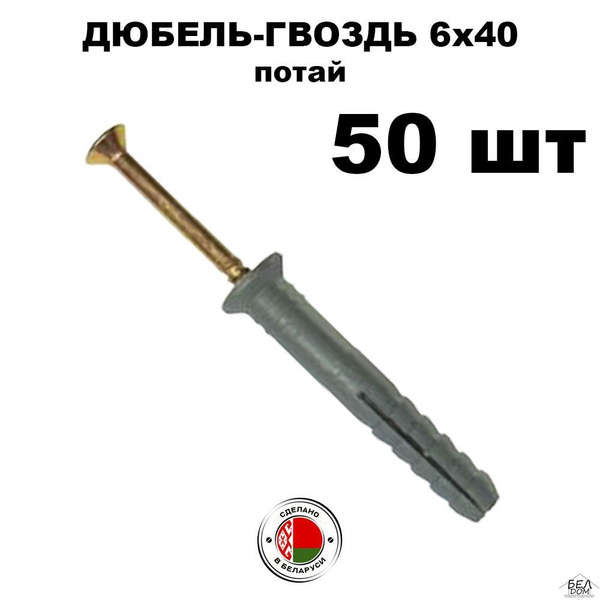 Дюбель БЕЛДОМ 6 мм x 40 мм 50 шт. - купить по выгодной цене в интернет ...