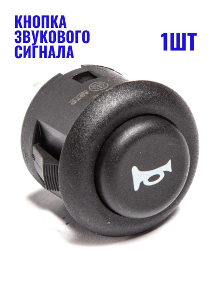 Кнопка звукового сигнала (кнопка дудка) гудок Ваз Lada 2108, 2109 ...