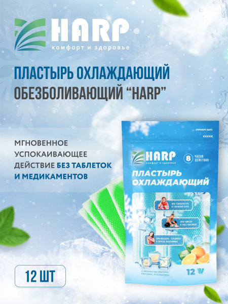 Пластыри обезболивающие охлаждающие "Harp" набор - купить с доставкой ...
