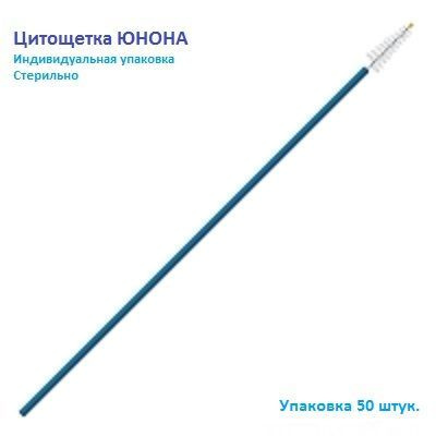 Зонд цитощетка, урогенитальный, Юнона, стерильный, 50 штук в упаковке ...