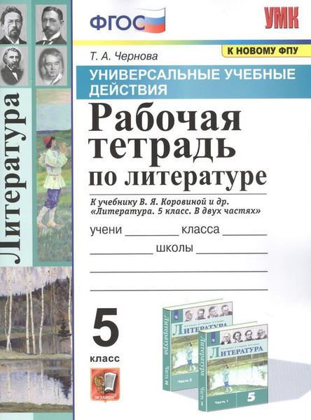 Рабочая тетрадь по литературе. К учебнику В.Я. Коровиной и др ...