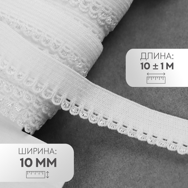 Резинка ажурная, 10 мм, 10 +/- 1 м, цвет белый - купить с доставкой по ...