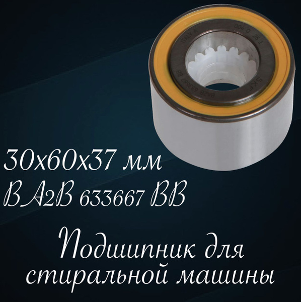 Подшипник для стиральной машины SKF BA2B 633667 BB, двухрядный ...