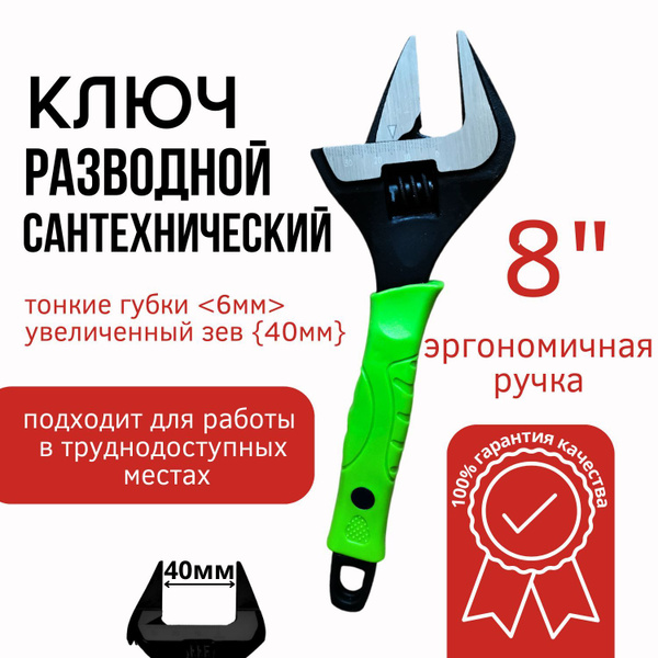 Ключ разводной с увеличенным захватом и тонкими губками (длина 200 мм ...