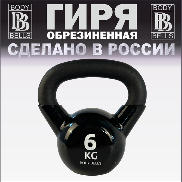Гиря 6 кг чугунная обрезиненная купить на OZON по низкой цене (976366742)