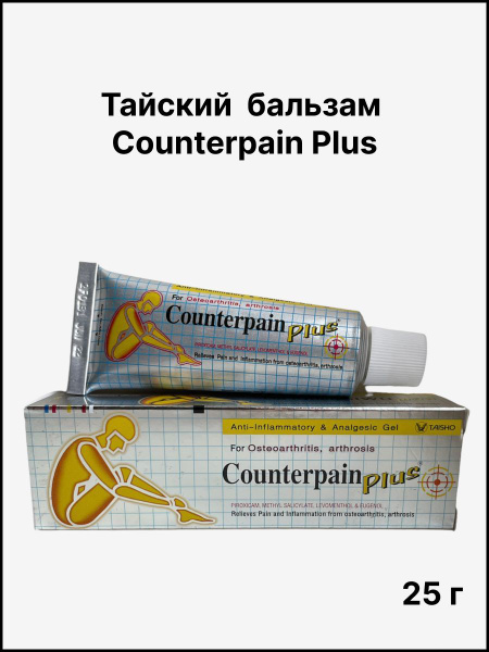 Тайский бальзам Counterpain Plus усиленная формула, 25 гр - купить с ...