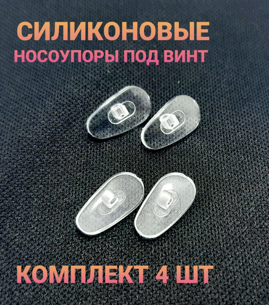 Носоупоры КОМПЛЕКТ 4 ШТУКИ силиконовые для очков. Носовые подушки ...