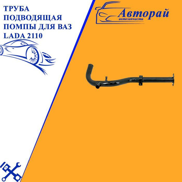 Труба подводящая помпы для ВАЗ LADA 2110 / 21100-1303055-00 - купить с ...