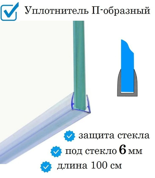 Нижний уплотнитель для двери душевой кабины и шторки под стекло 5-6 мм ...