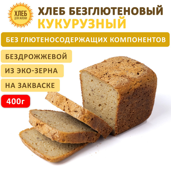 (400гр ) Хлеб Кукурузный безглютеновый, цельнозерновой, бездрожжевой на ...